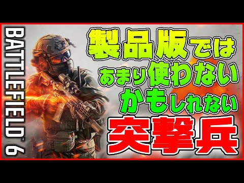 【BF6】今作の突撃兵はあまり使わないかもしれない...【新作BF/BF次回作/Battlefield 6】