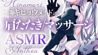 【🔴ASMR／ #KU100 】ユキヒョウメイドの肩たたき＆マッサージ ASMR 【 #雪豹メイドお給仕中 / vtuber 】