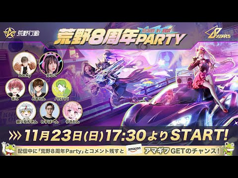 荒野8周年Party live in Tokyo公式配信