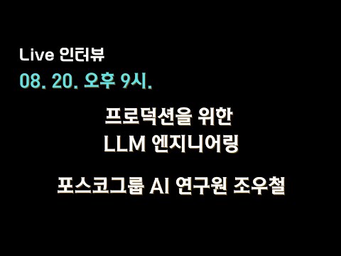 [조우철 X 테디노트] 프로덕션을 위한 #LLM #엔지니어링 🔥