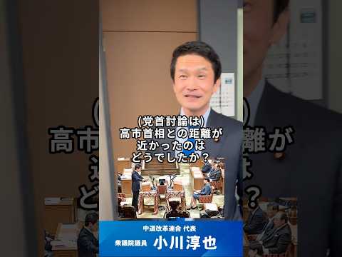 【高市首相との党首討論を終えて】#小川淳也 #高市早苗 #国会