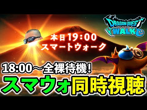 【ドラクエウォーク】新春スマートウォーク全力全裸待機＆同時視聴＆考察生放送