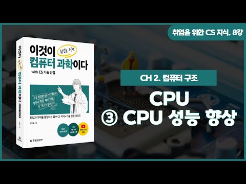 [취업을 위한 CS 지식] 8강. CPU | ③CPU 성능 향상을 위한 설계