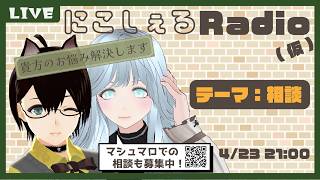 【にこしぇるRADIO】原点回帰でとにかくお悩み相談を受けるレイディオ【#作業用bgm 】