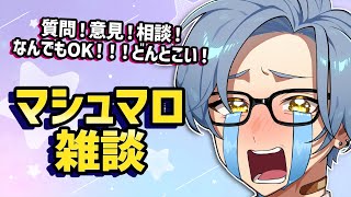 【マシュマロ雑談】久々に視聴者からのマロに答える！【星丸歩凛】