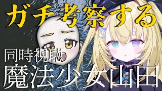 【同時視聴】魔法少女山田 ～一緒に見ながらガチ考察する～ #魔法少女山田 #モキュメンタリー #shorts #考察 #RIOTMUSIC 