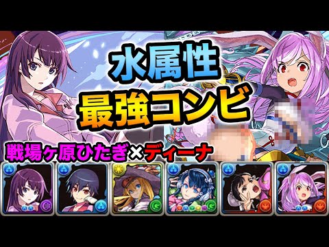 水属性最強コンビ！戦場ヶ原ひたぎ×ディーナがマジで強い！毎ターン打てるスキルのギミック対応力が凄い！裏魔廊の支配者をボコボコにしてみた！【スー☆パズドラ】