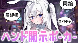【ポーカーチェイス / 参加型】条件クリアでハンド開示⁉️27タイム導入‼️初見さん・ROM歓迎【#新人vtuber / 朝霧すいむ】