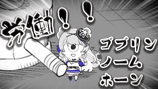 【初見/ROM◎】ゴブリン・ノーム・ホーン/社不お嬢様もついに労働する時が来たようです・・・#新人vtuber #柊々莉えこ