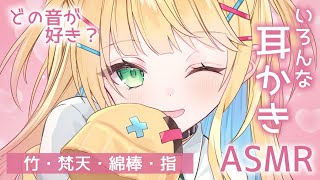 【ASMR】いろんな耳かきたっぷり詰め合わせ♡竹/梵天/綿棒/指/両耳【如月たると│Binaural Ear Cleaning】