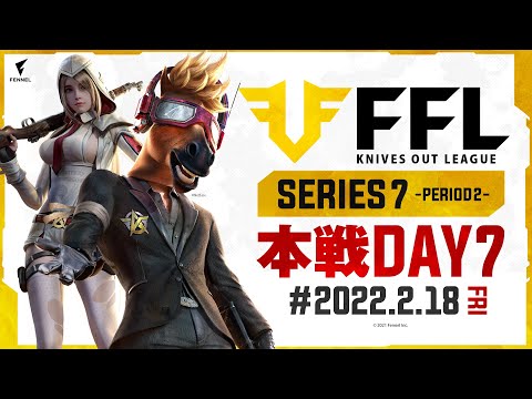 【荒野行動】FFL SERIES7 DAY7　解説 :仏　実況 : V3