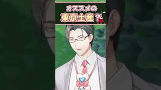 エリットおすすめの東京土産！さすがにバーチャルがすぎる【 にじさんじ / 五木左京 】#shorts