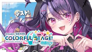 【プロジェクトセカイ】配信では初めて！テストします！✨🩵【甘音あむ / ネオポルテ】
