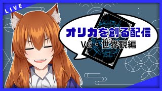 【●LIVE】オリカを創る配信　VG・世界観編【カードファイト！ヴァンガード！】