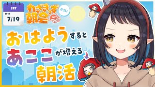 【 #朝活 】 初見さん大歓迎🌞「おはよう」で🍄が増殖する #わざきっず朝会 #331【和崎あこ/Vtuber】