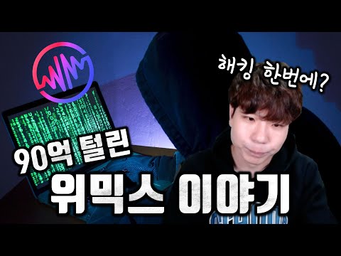 단 한번의 해킹으로 운명의 기로에 놓인 위믹스, 그 운명은?!!