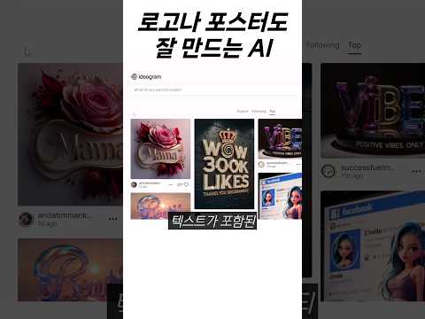 텍스트가 포함된 이미지 잘 만드는 아이디오그램 AI #ideogram #이미지생성AI #인공지능