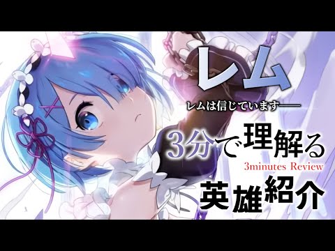 【エピックセブン × リゼロ】3分で理解る英雄紹介 レム【Epic7 × ReZero】