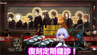 【リンバスカンパニー】復刻定期健診！【Vtuber】