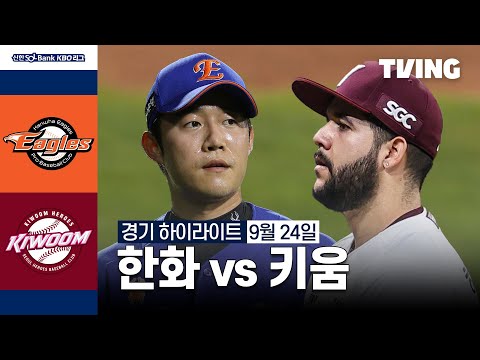 [한화 vs 키움] 9/24 경기 I 2024 신한 SOL뱅크 KBO 리그 I 하이라이트 I TVING