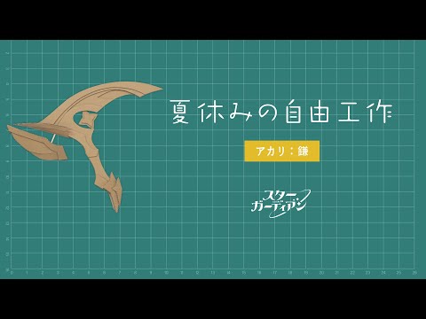 夏休みの自由工作：スターガーディアン アカリの鎌（制作時のワンポイント）