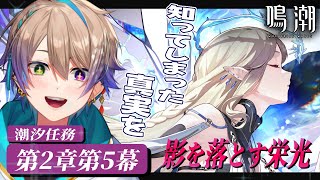 【#鳴潮】完全初見！2章5幕 ✨『影を落とす栄光』続きが気になる展開・・・!?【#Vtuber/#鳴潮RALLY】#プロジェクトWAVE