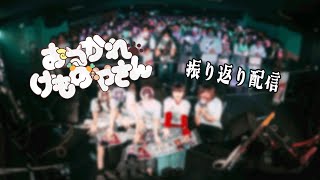 【#雑談】ちょっとだけ振り返らせてくださいな🐾【  #おつかれけものやさん #Vtuber 】