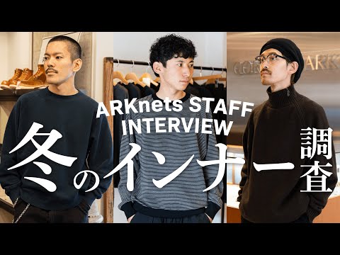 【冬のインナー何着てる？】アパレルスタッフのリアルな冬インナー事情(BATONER / JOHNS MEDLEY / REMI RELIEF NAVY LABE / PORT BY ARK)