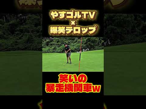 今回のシリーズ、これまでのやすゴルで一番面白いと思う🤣　#やすゴルTV #笑いの暴走機関車　#腹筋崩壊ゴルフ　#爆笑テロッ