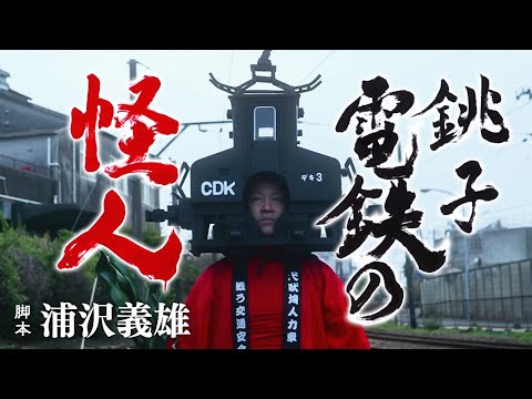 浦沢義雄脚本『銚子電鉄の怪人』