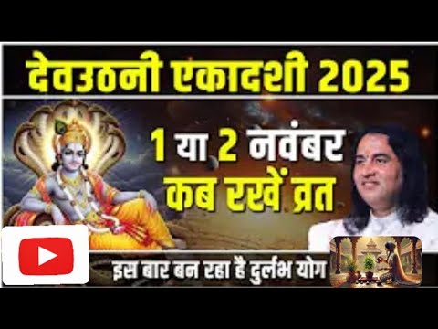 देव उठनी एकादशी व्रत कब है और पुजा विधि व्रत मुहुर्त पारण का समय 👏.......
