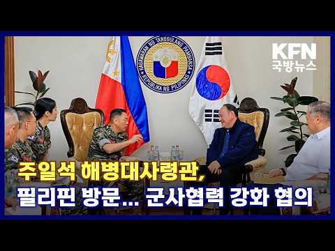 주일석 <strong>해병대사령관</strong>, 필리핀 방문…군사협력 강화 협의 KFN 국방뉴스 [국방홍보원]