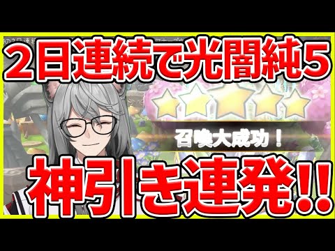 【サマナ】奇跡の2日連続光闇純5降臨！？コラボも豪運爆発【サマナーズウォー】#個人勢vtuber