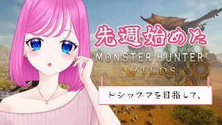 【 モンハンワイルズ 】ドシャグマに会いたい【 #夢見らむ 】