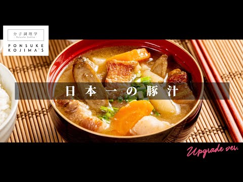 つくれぽ数日本一!9000件超え!違いを実感する「究極の豚汁」【日本イチ丁寧なレシピ動画】UPG再配信