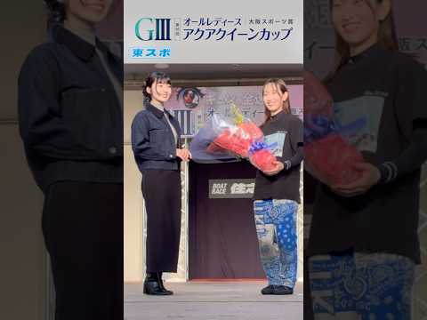 【ボートレース住之江】2025年10月21日 「GⅢオールレディース #大阪スポーツ賞 #アクアクイーンカップ」表彰式#高憧四季 #清水美早 #ミス東スポ #shorts