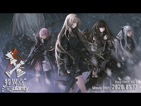 「ドールズフロントライン」2020年1月 大型イベント「特異点」公式PV