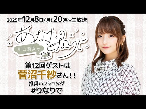 川口莉奈のあなたのとなりで【ゲスト：菅沼千紗】（第12回）