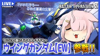 【バトオペ2】ウイングガンダムきちゃ！！！！【Vtuber】(PS5版)