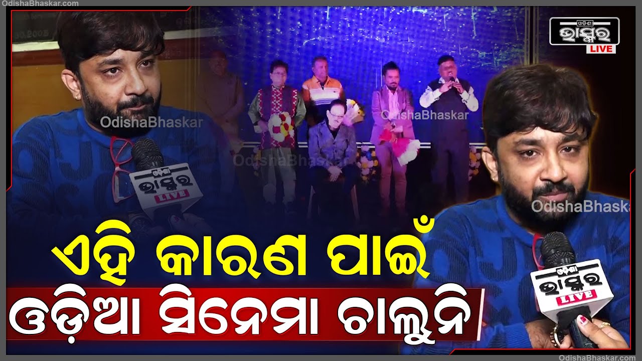 'ଓଡ଼ିଆ ଫିଲ୍ମ ନଚାଲିବାର ବହୁତ କାରଣ ରହିଛି, ସେସବୁ ଦୂର କଲେ ପୂର୍ବ ଭଳି ଫିଲ୍ମ ଚାଲିବ'