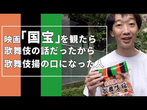 映画「国宝」を観たら歌舞伎の話だったから歌舞伎揚の口になった人【ラバーガールコント】