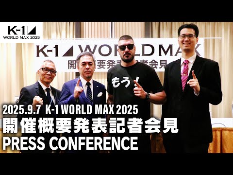 「K-1 WORLD MAX 2025」2025.7.1 K-1記者会見 9.7（日）代々木第二体育館