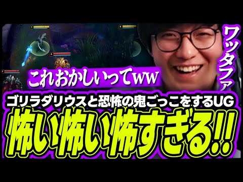 ゴリラダリウスに一生森の中を追いかけられ恐怖でハーモニカが鳴るUG【League of Legends】