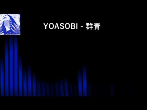 YOASOBI - 群青  重低音強化