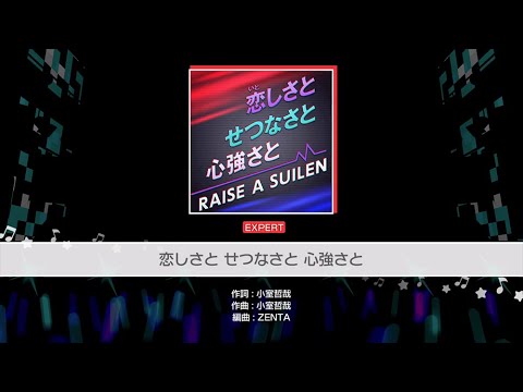 『恋しさと せつなさと 心強さと』RAISE A SUILEN(難易度：EXPERT)【ガルパ プレイ動画】