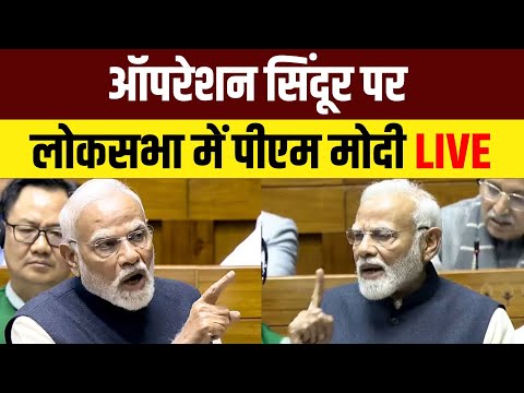 PM Modi LIVE | PM Modi on Operation Sindoor | Lok Sabha LIVE | Op Sindoor Parliament Debate