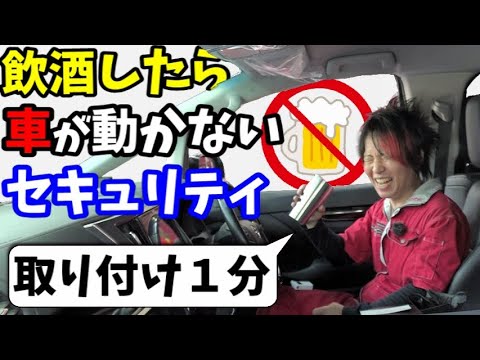 飲酒運転したいのに車が動きません【セキュアヒューズ】【セキュアスイッチ】