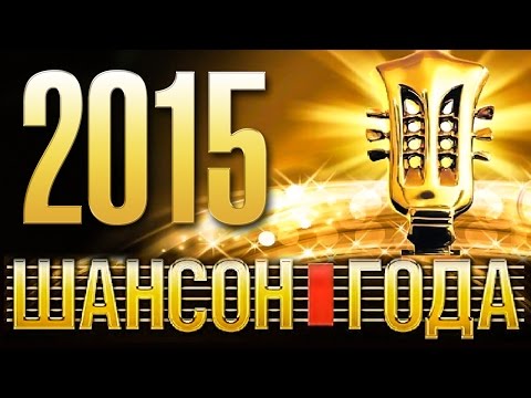 ШАНСОН ГОДА - 2015 КОНЦЕРТ В КРЕМЛЕ/ HD - UC4AmL4baR2xBoG9g_QuEcBg