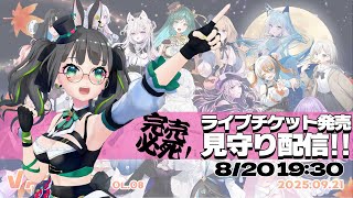 【発売見守り】毎回完売の出演ライブ、チケット発売時間をお知らせします!!!【#たみーかわいい 】