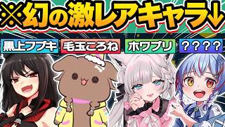 【神回】いくつ知ってる？ホロライブに実在する幻の激レアキャラ23選【ホロライブ/白上フブキ/白銀ノエル/宝鐘マリン/星街すいせい/切り抜き】
